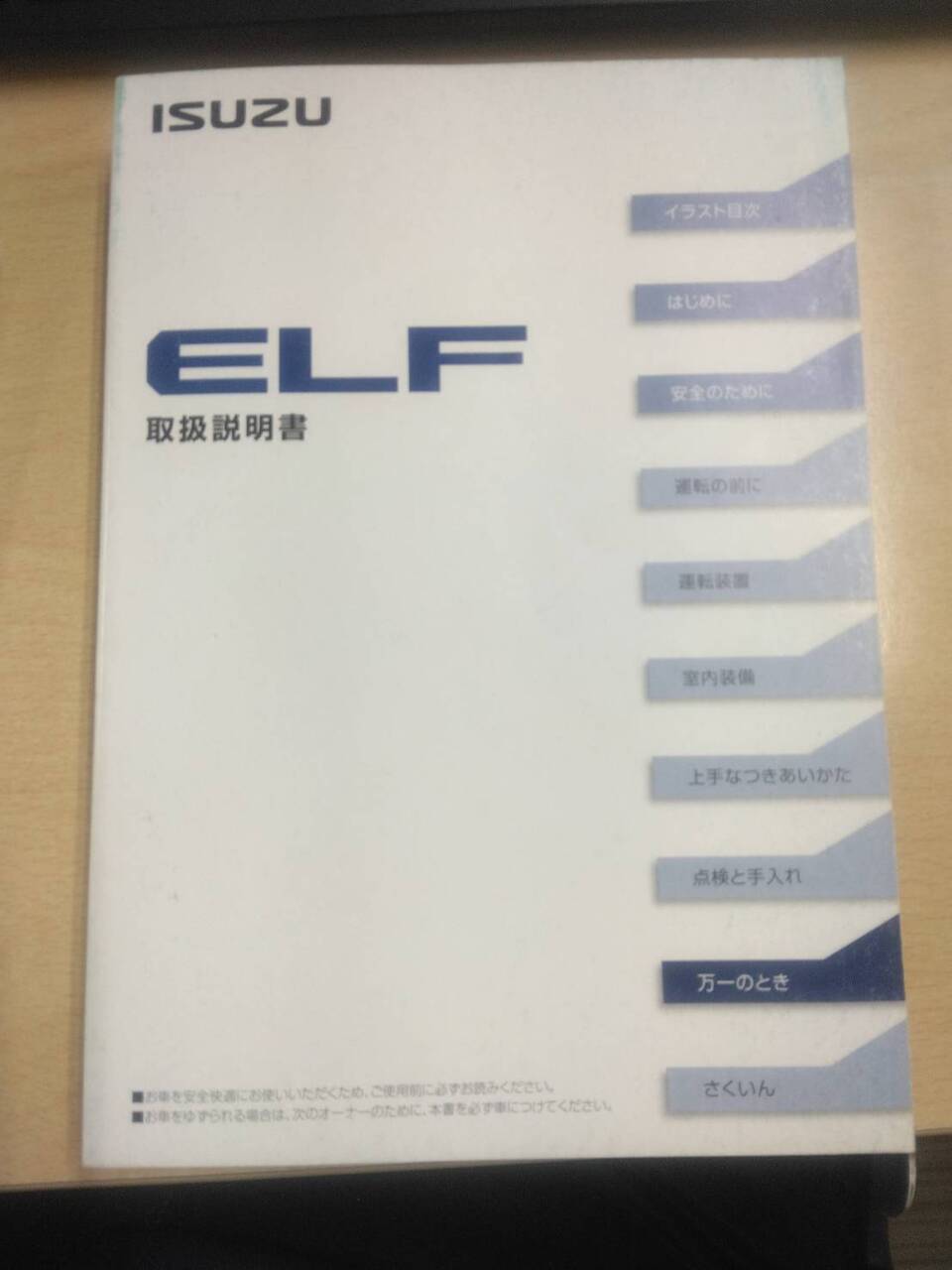 取扱説明書 いすゞ エルフ (中古)