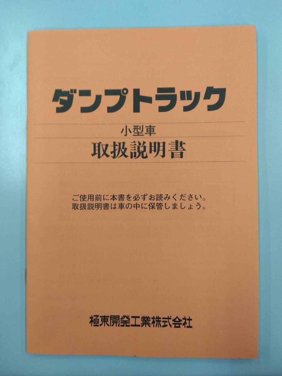 取扱説明書 極東開発 ダンプトラック大型車・小型車(中古)