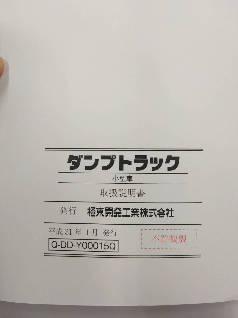 取扱説明書 極東開発 ダンプトラック大型車・小型車(中古)