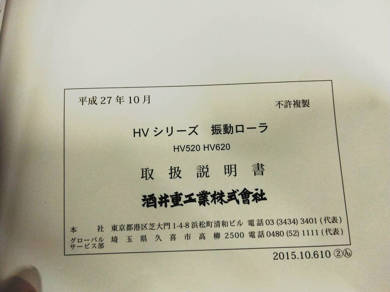 取扱説明書 サカイ 振動ローラ(中古)