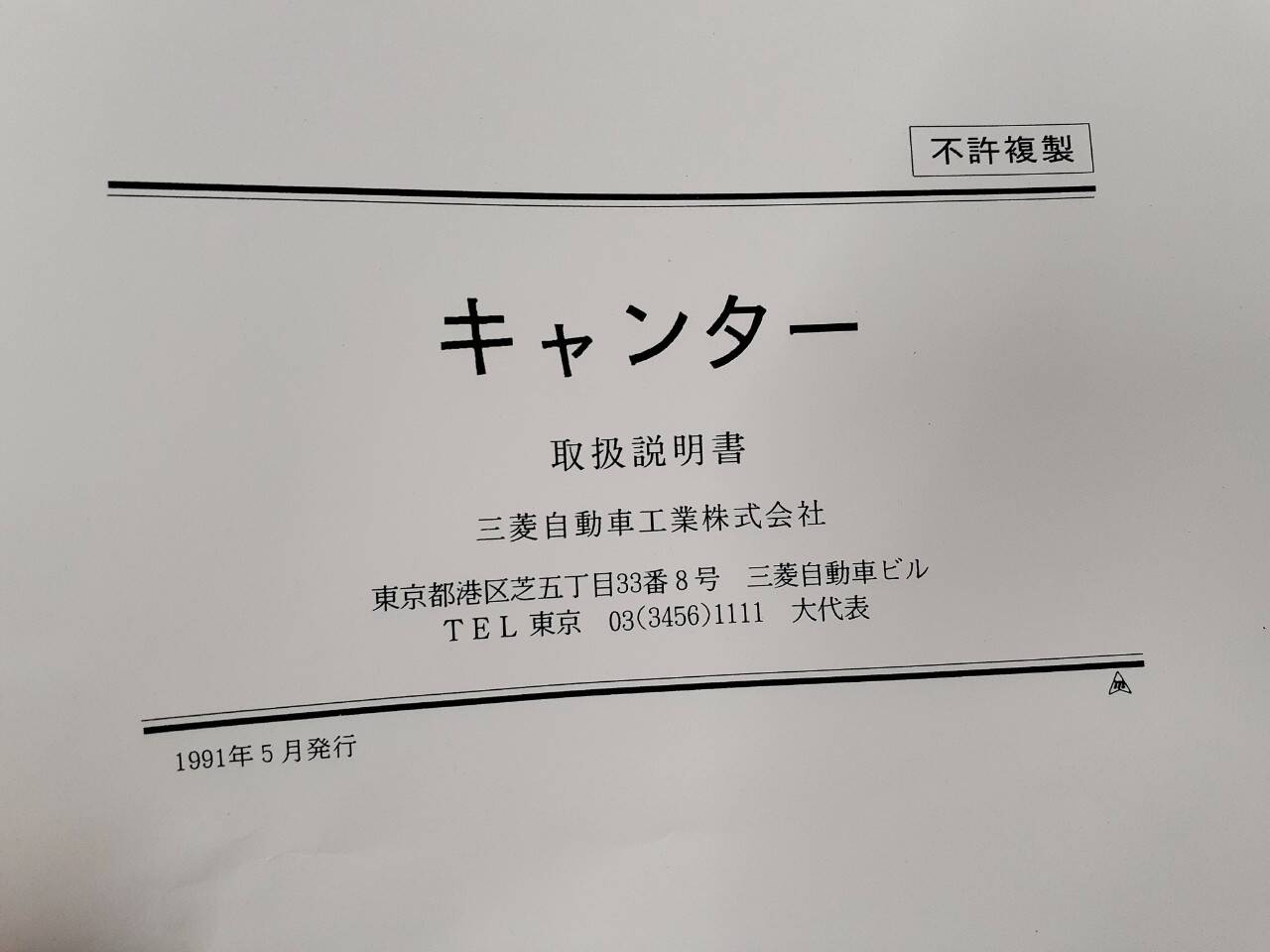 取扱説明書 三菱ふそう キャンター (中古)