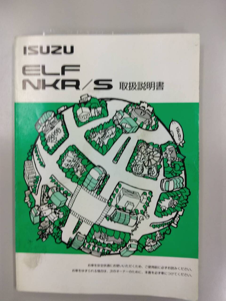 取扱説明書 いすゞ エルフ (中古)