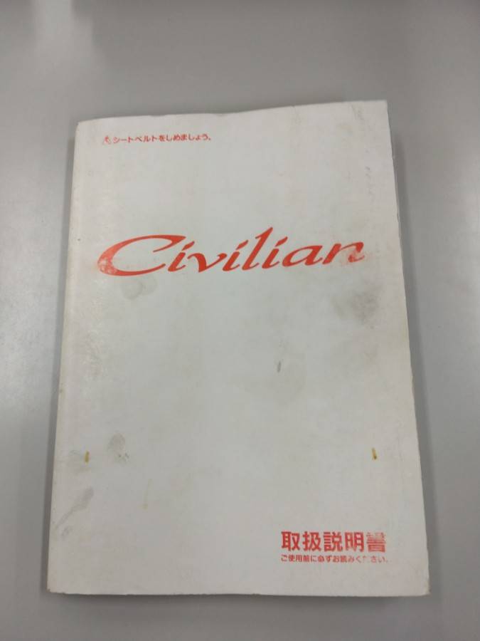 取扱説明書 日産 シビリアン (中古)