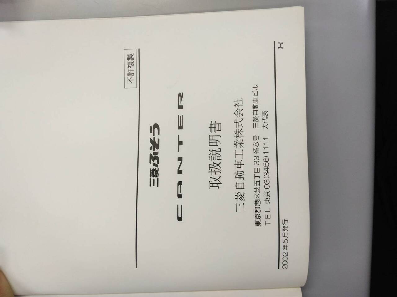 取扱説明書 三菱 キャンター (中古)