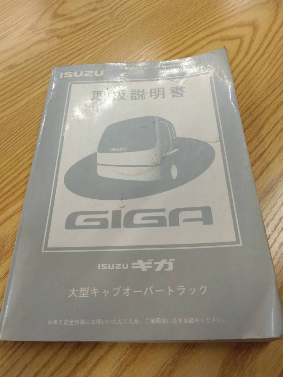 取扱説明書 いすゞ ギガ (中古)