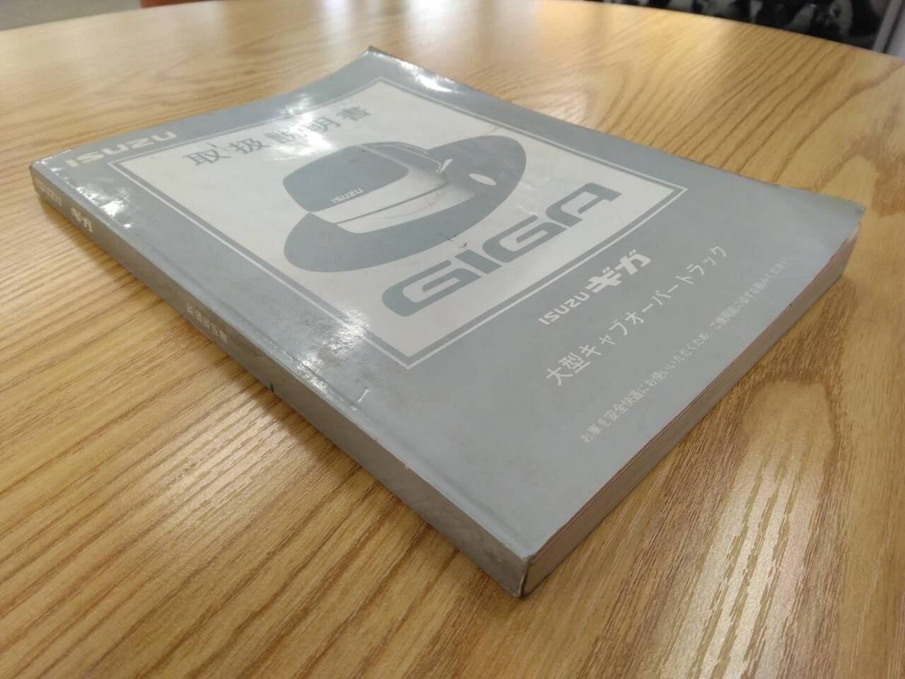 取扱説明書 いすゞ ギガ (中古)