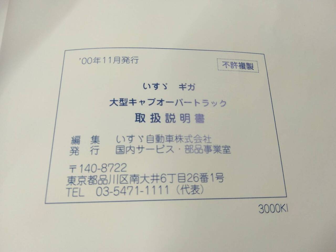 取扱説明書 いすゞ ギガ (中古)