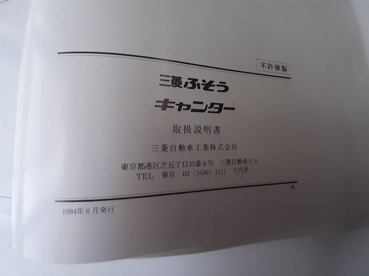 取扱説明書 三菱ふそう キャンター (中古)