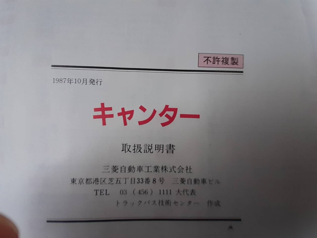取扱説明書 三菱ふそう キャンター (中古)