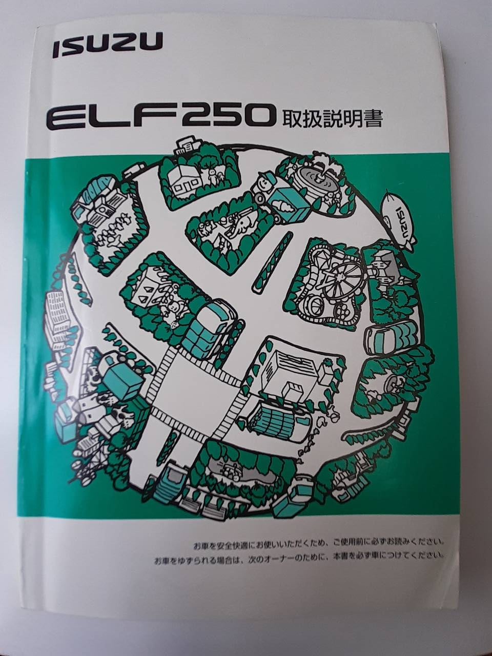 取扱説明書 いすゞ エルフ250(中古)