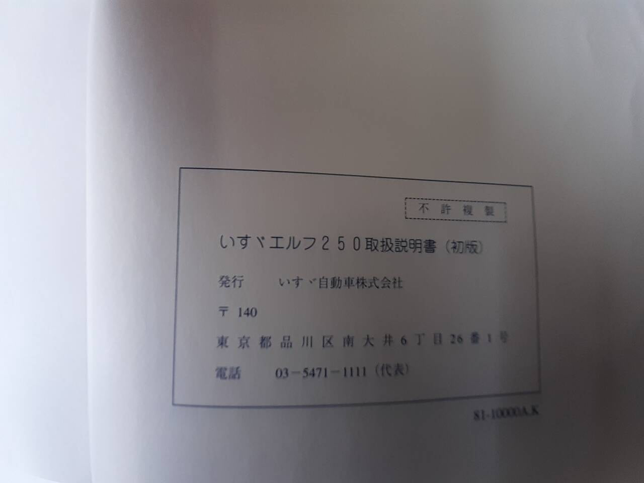 取扱説明書 いすゞ エルフ250(中古)