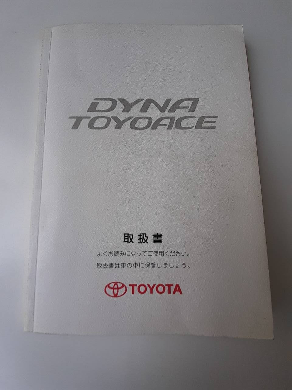 取扱説明書 トヨタ ダイナ トヨエース (中古)