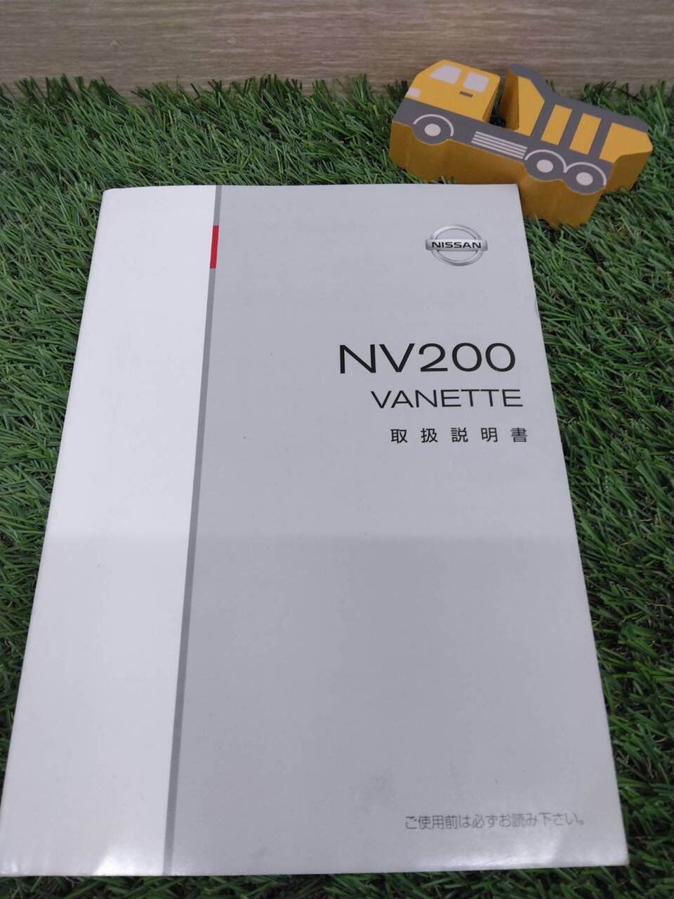 取扱説明書 ニッサン/NV200 (中古)