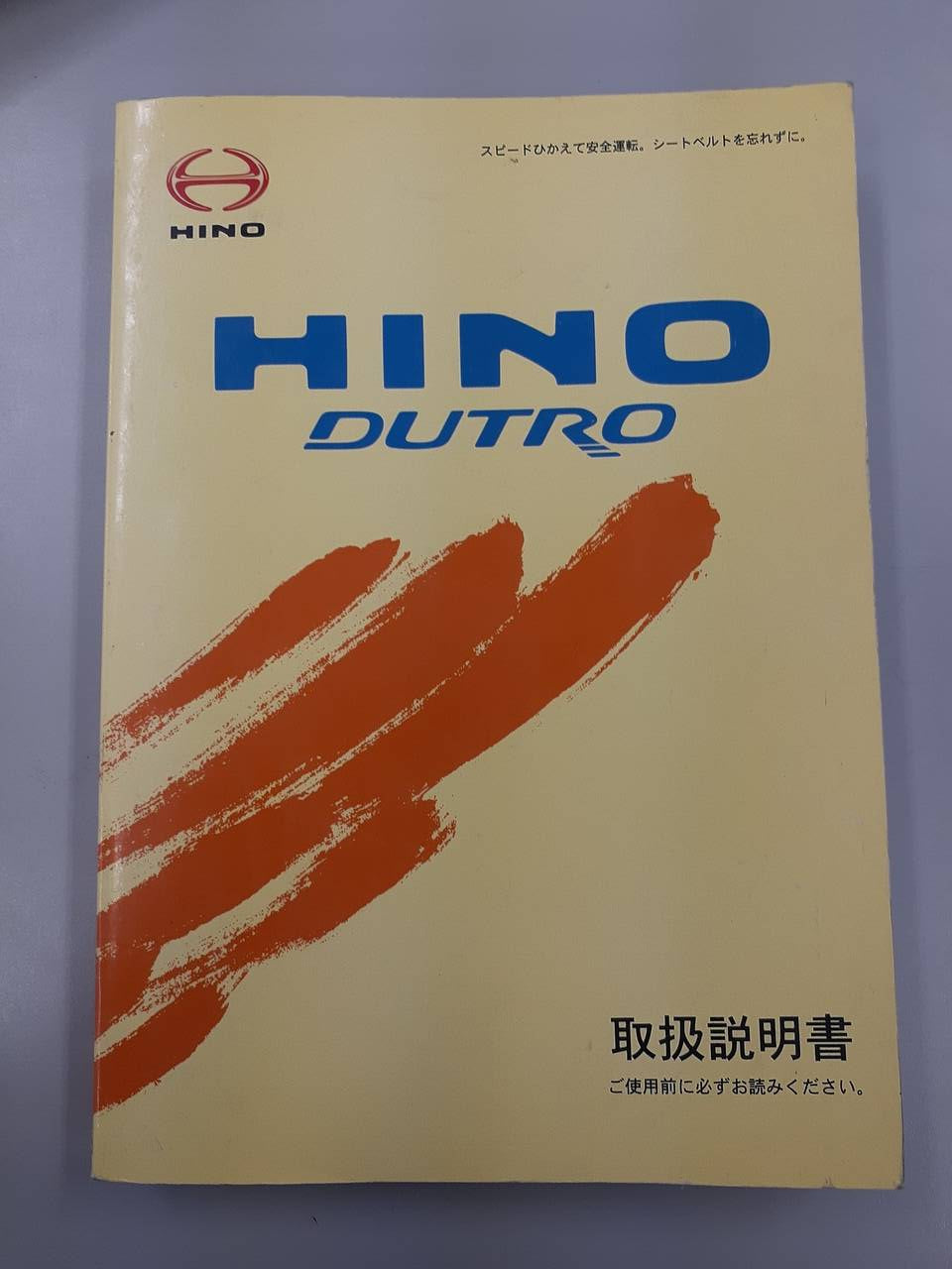 取扱説明書 日野 デュトロ (中古)