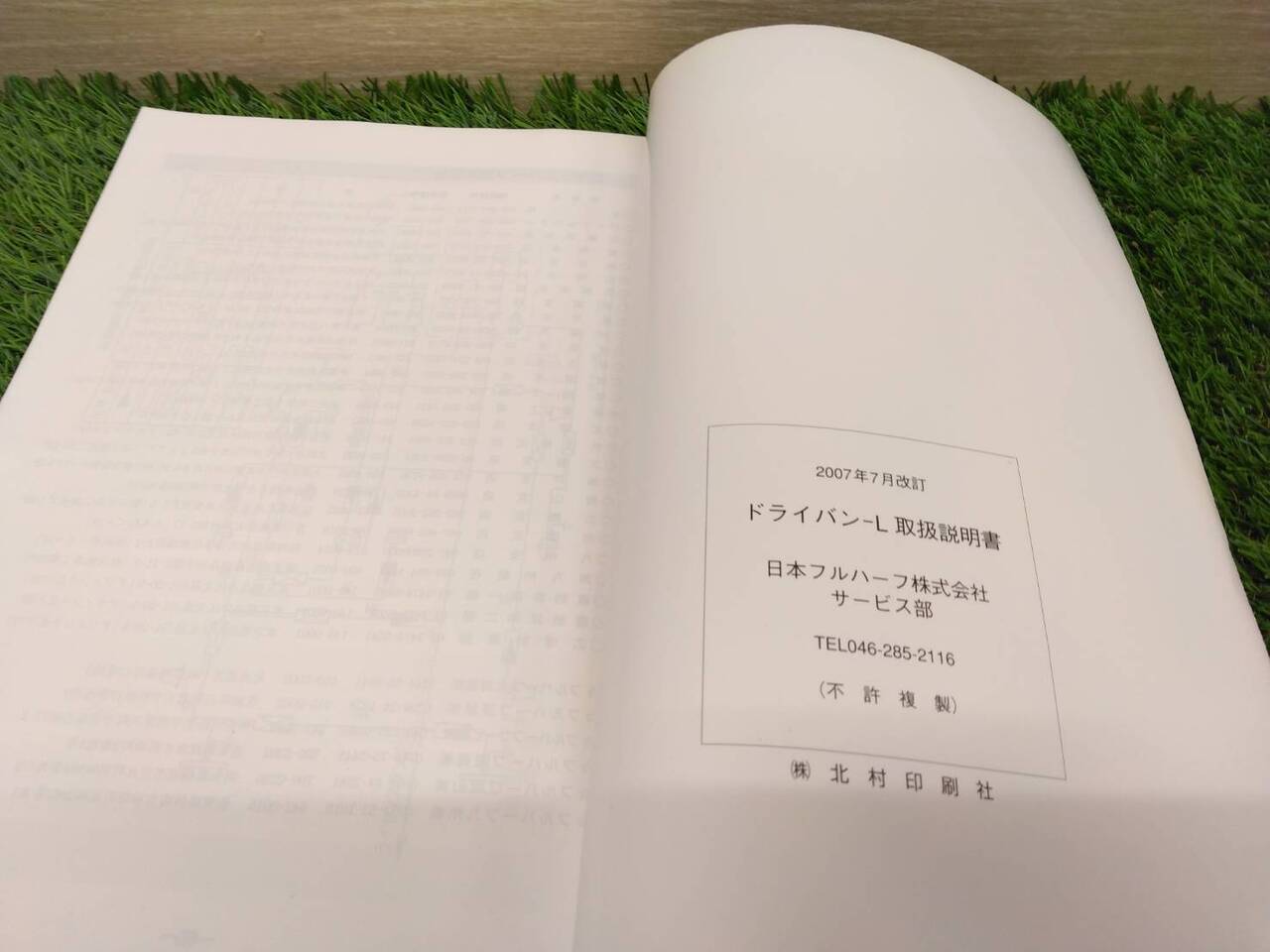 取扱説明書 日本フルハーフ/ドライバン (中古)