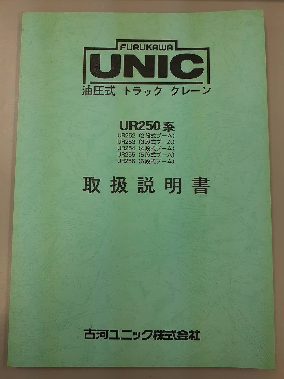 取扱説明書 古河ユニック UR250系 (中古)