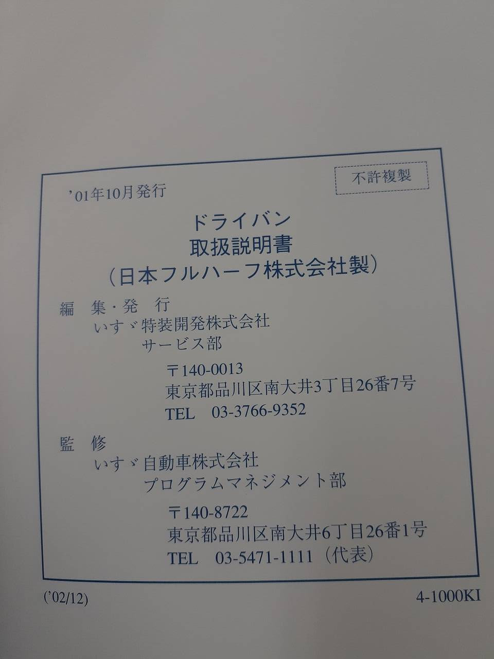 取扱説明書 いすゞ ドライバン (中古)
