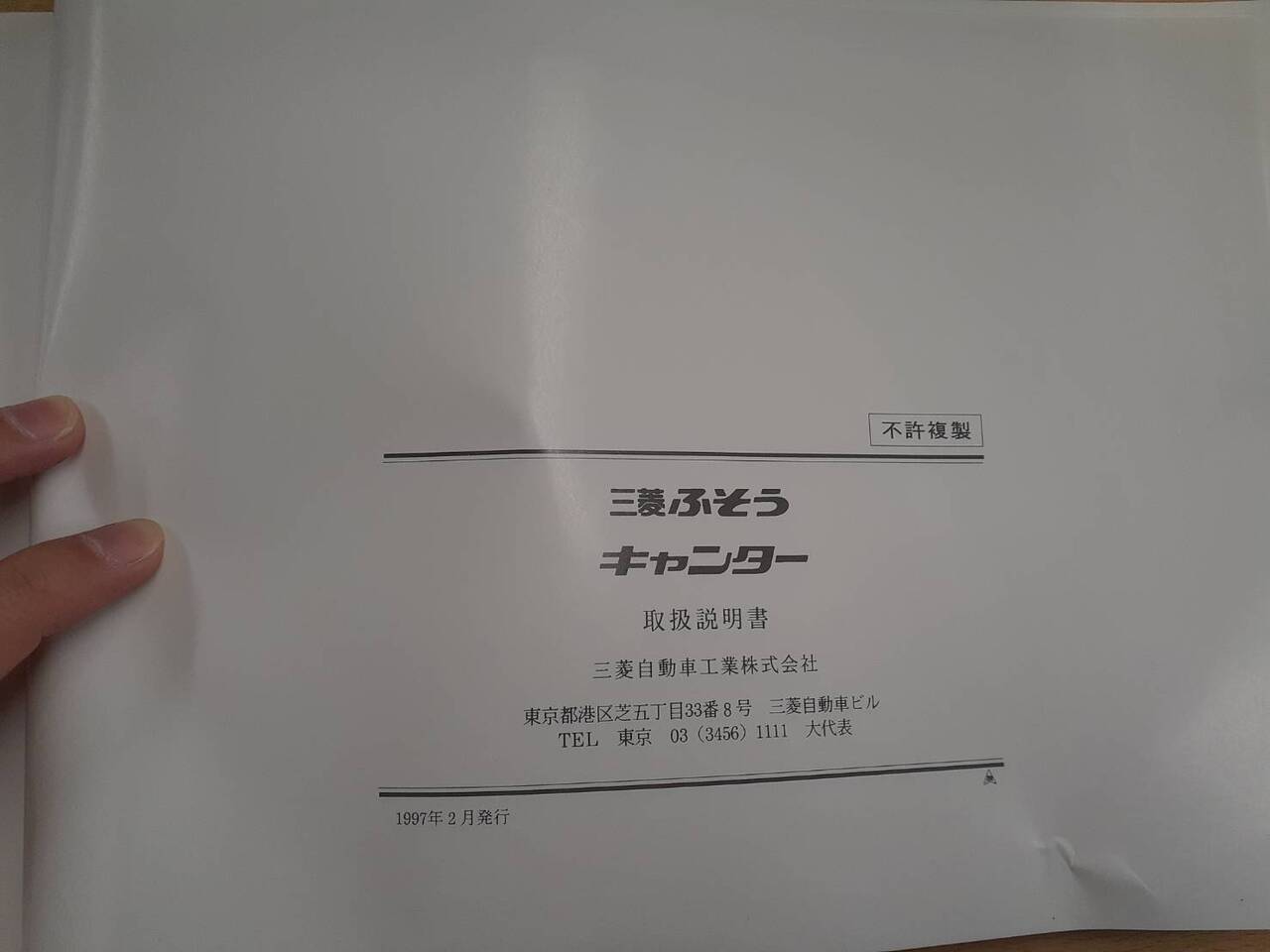 取扱説明書 三菱フソウ キャンター(中古)