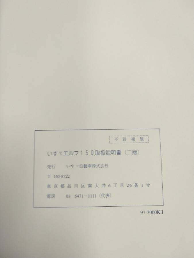 取扱説明書 いすゞ エルフ (中古)