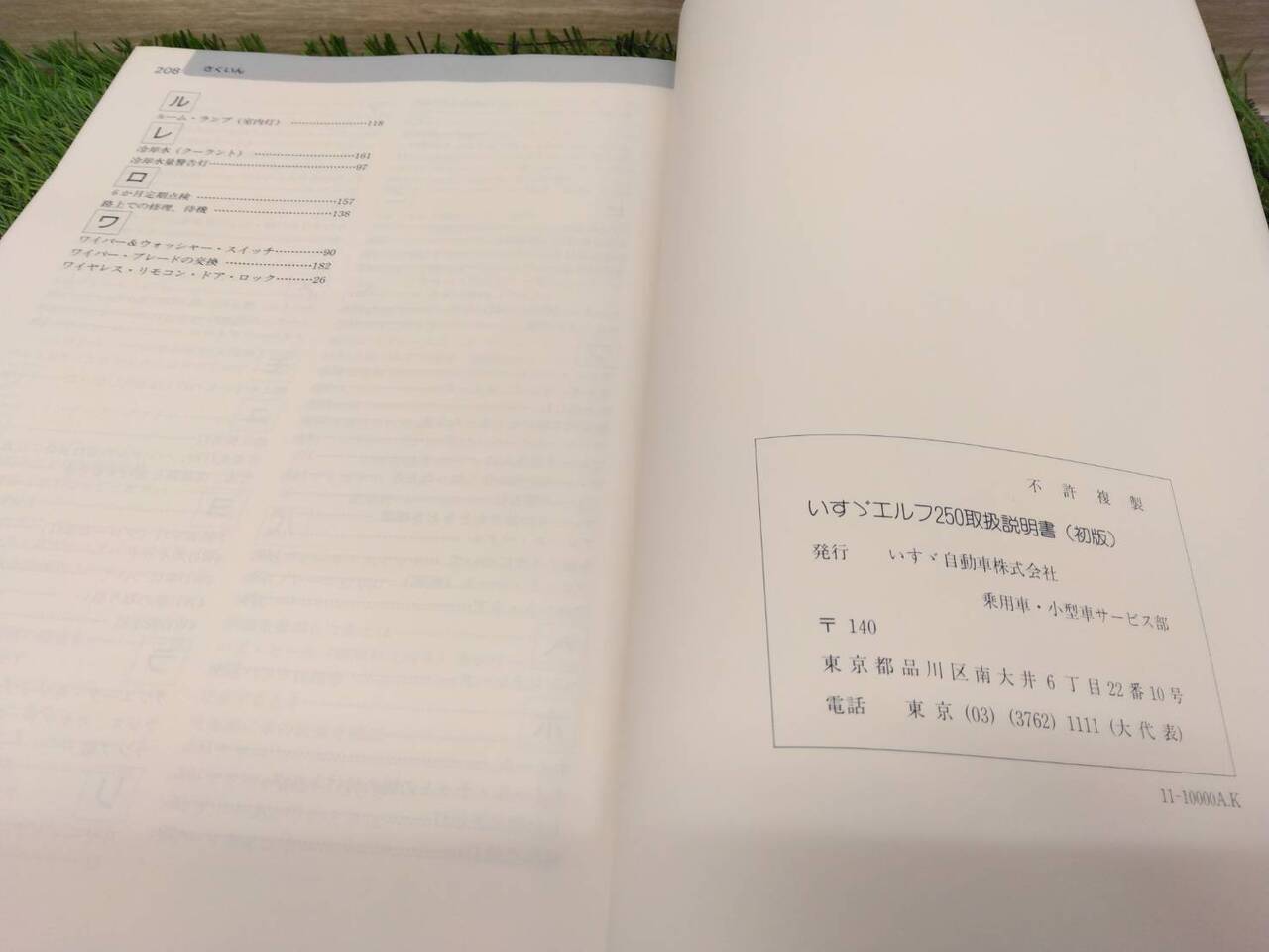 取扱説明書 いすゞ エルフ250 (中古)