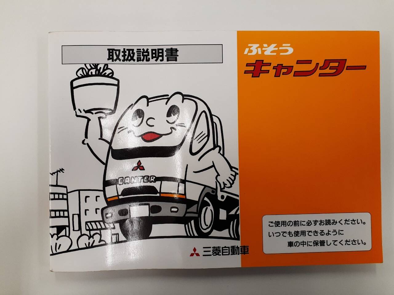 取扱説明書 三菱ふそう キャンター (中古)