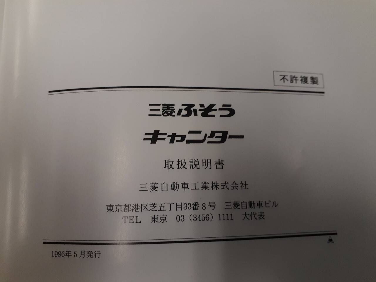 取扱説明書 三菱ふそう キャンター (中古)