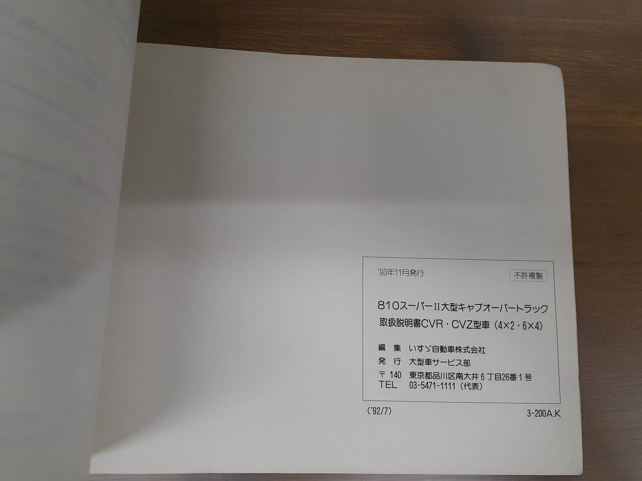 取扱説明書 いすゞ 大型キャブオーバートラック (中古)