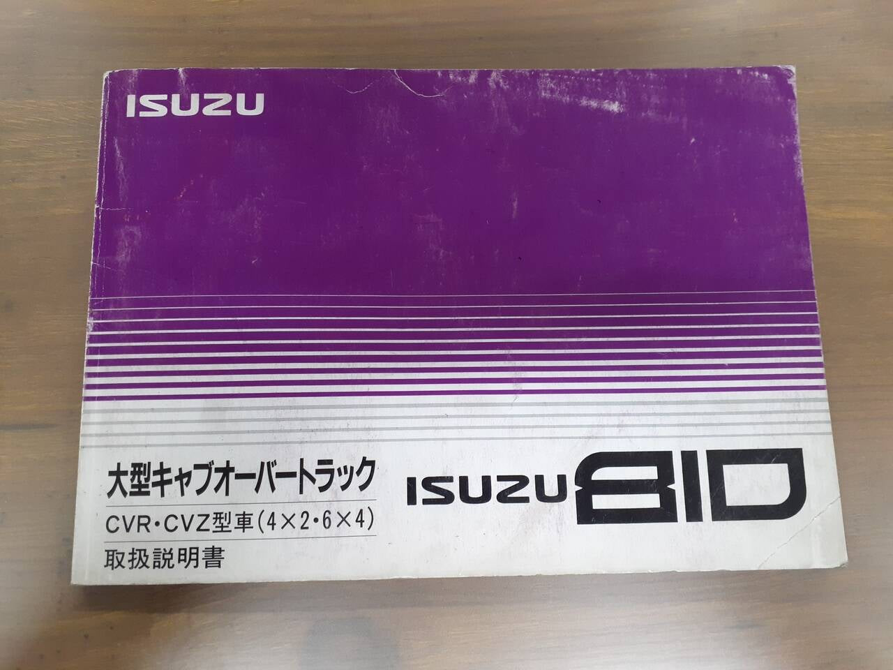 取扱説明書 いすゞ 大型キャブオーバートラック (中古)