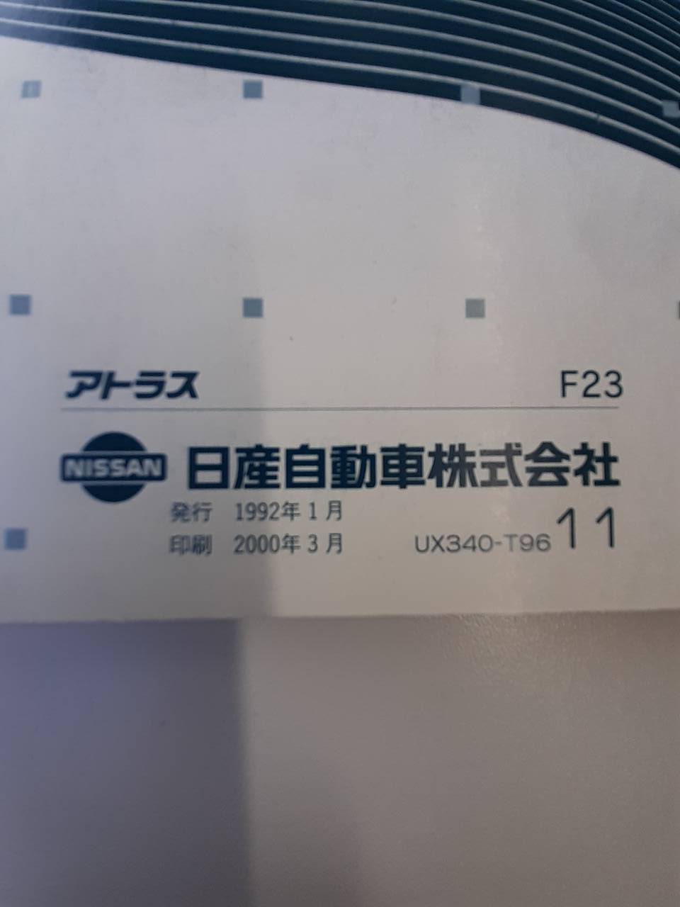 取扱説明書 日産 アトラス (中古)