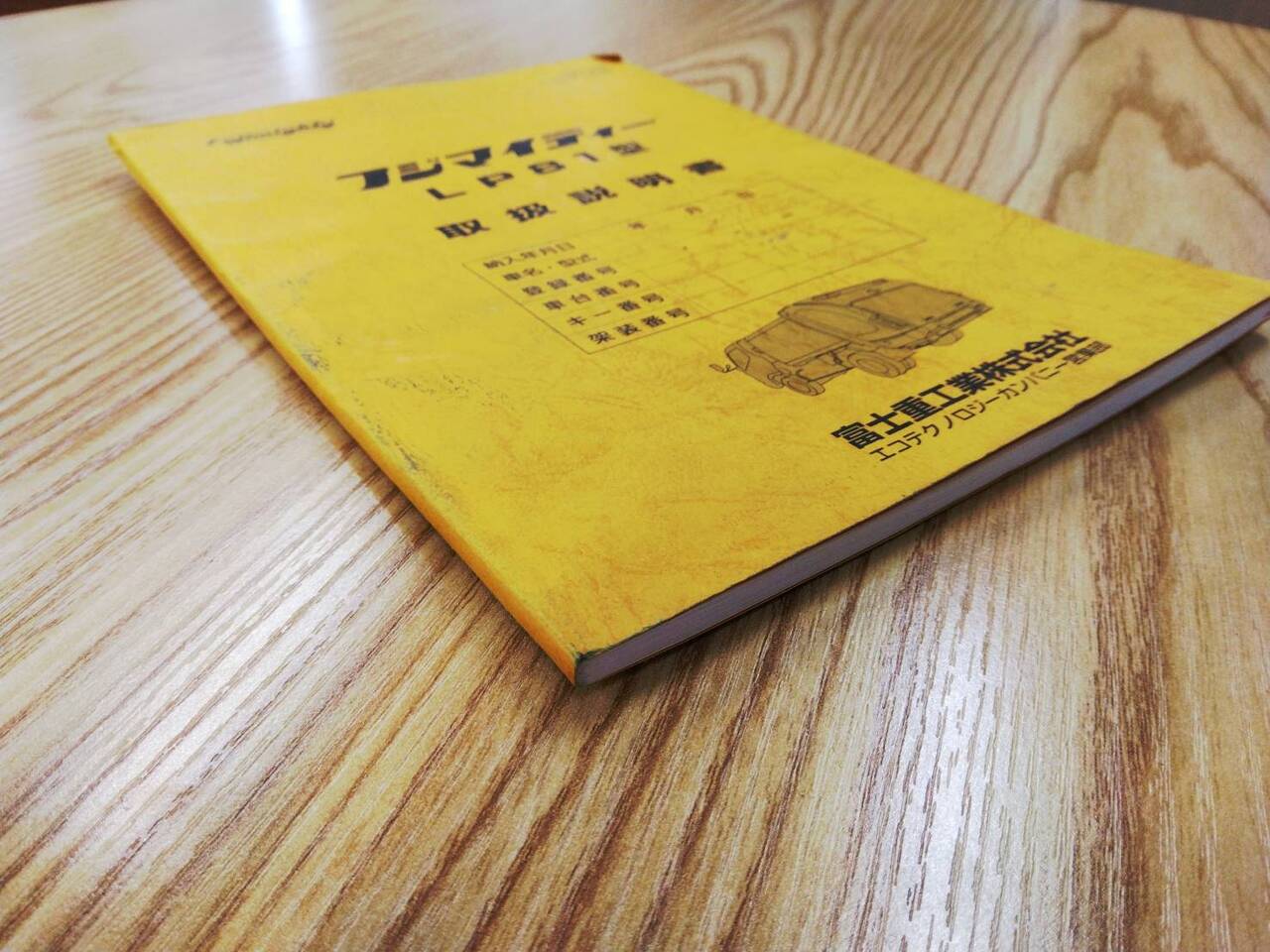 取扱説明書 フジマイティーLP81型 (中古)
