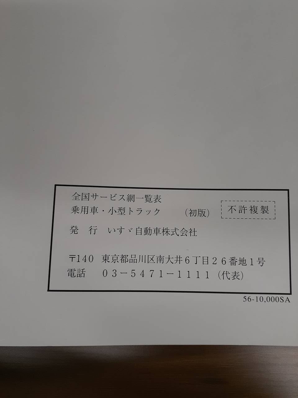 取扱説明書 いすゞ 全国サービス網案内小型車編 (中古)