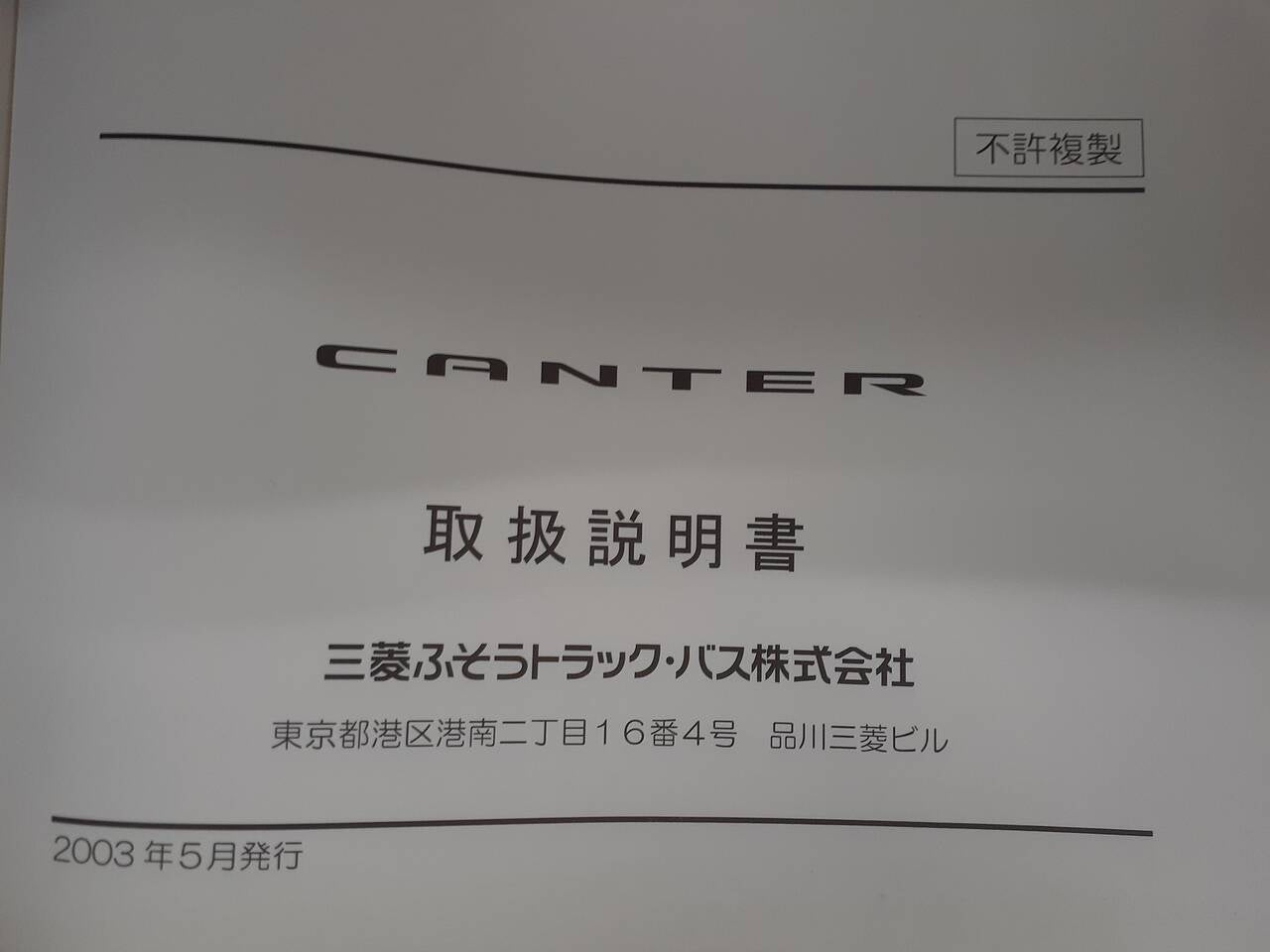 取扱説明書 三菱ふそう キャンター (中古)