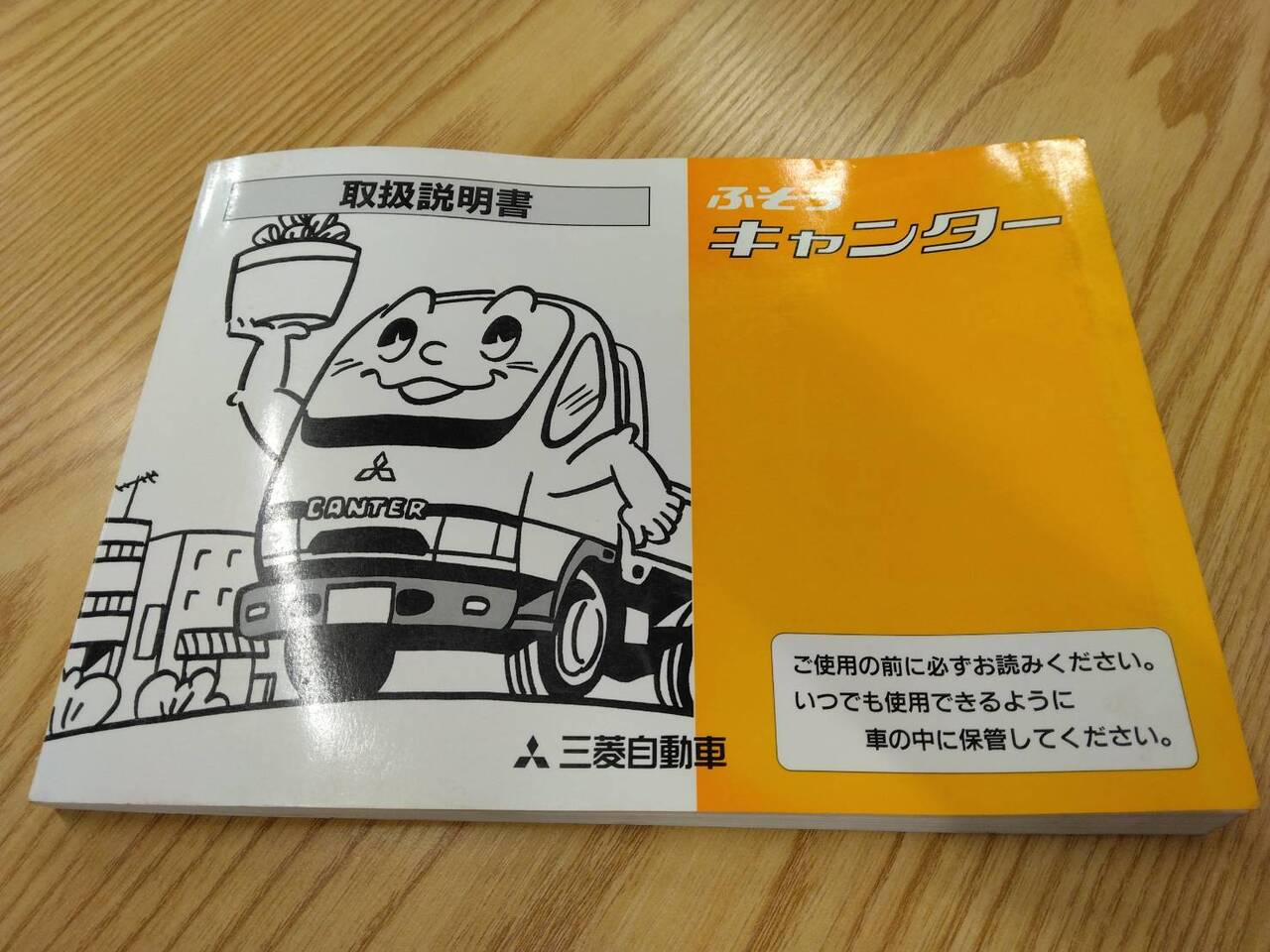 取扱説明書 三菱ふそう キャンター (中古)