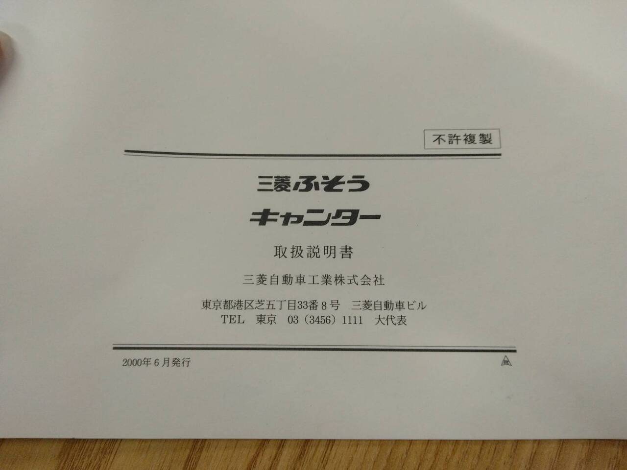 取扱説明書 三菱ふそう キャンター (中古)
