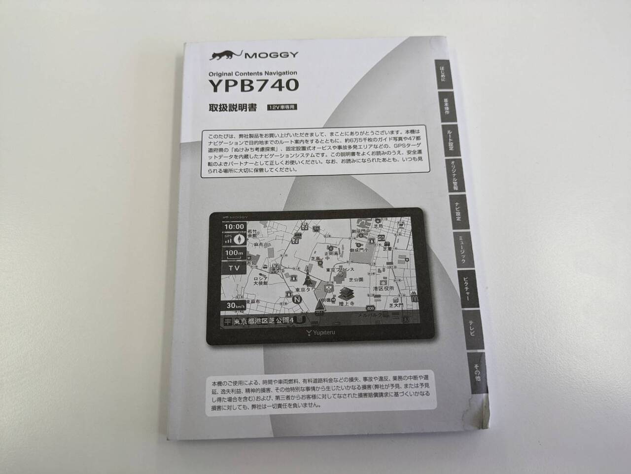 取扱説明書 ユピテル YPB740 (中古)