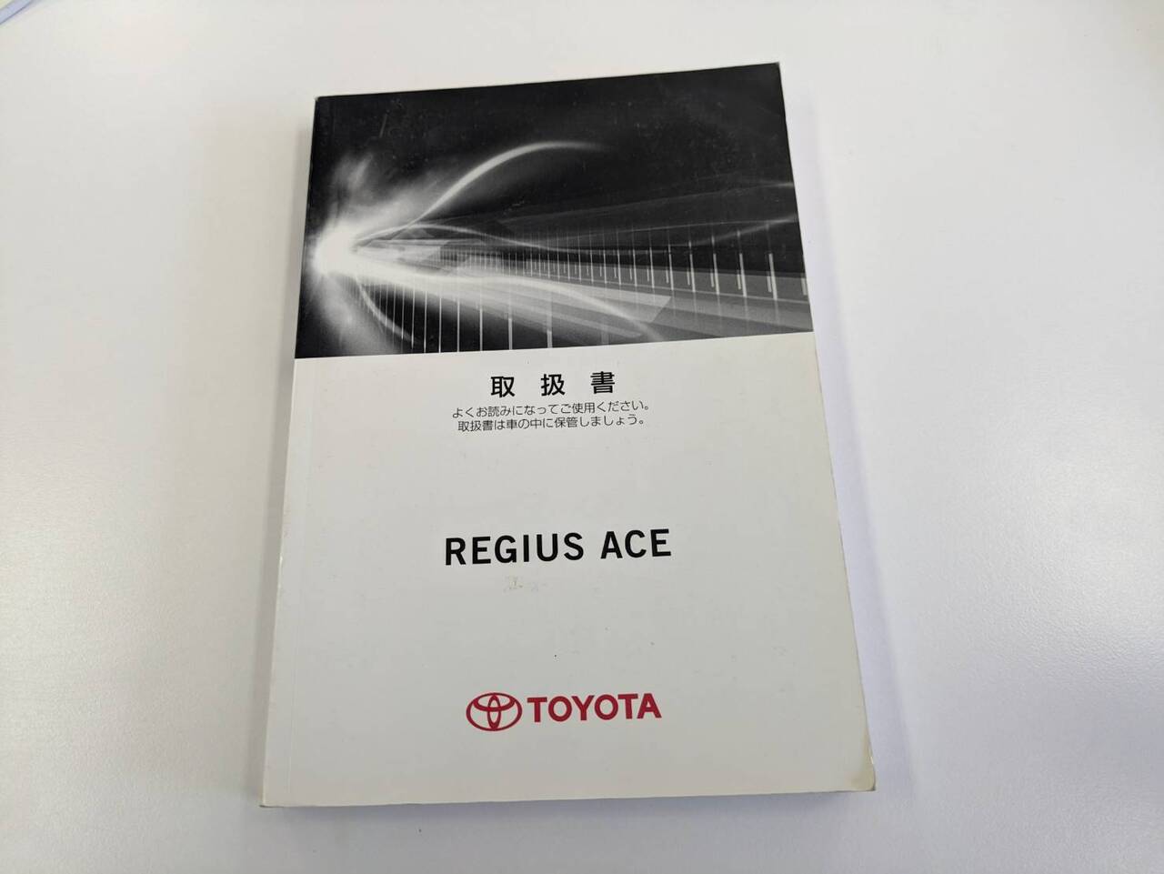 取扱説明書 トヨタ レジアスエース (中古)