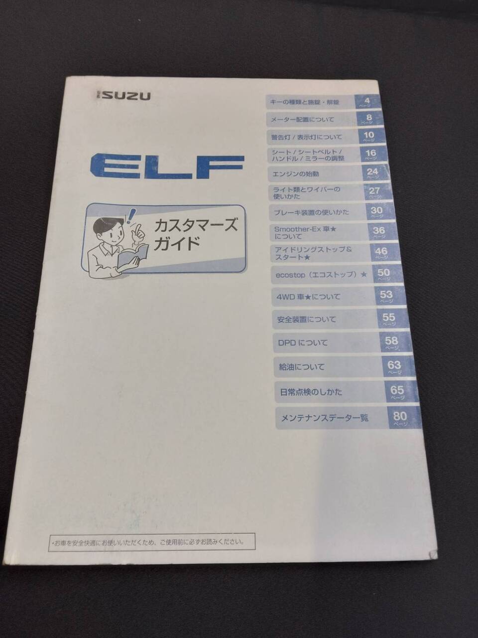 取扱説明書 いすゞ エルフ (中古)
