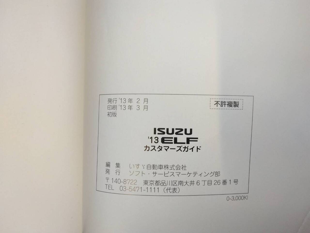 取扱説明書 いすゞ エルフ (中古)
