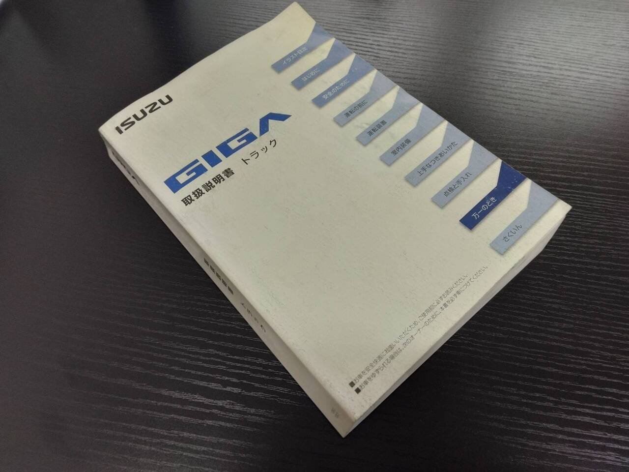 取扱説明書 いすゞ ギガ (中古)