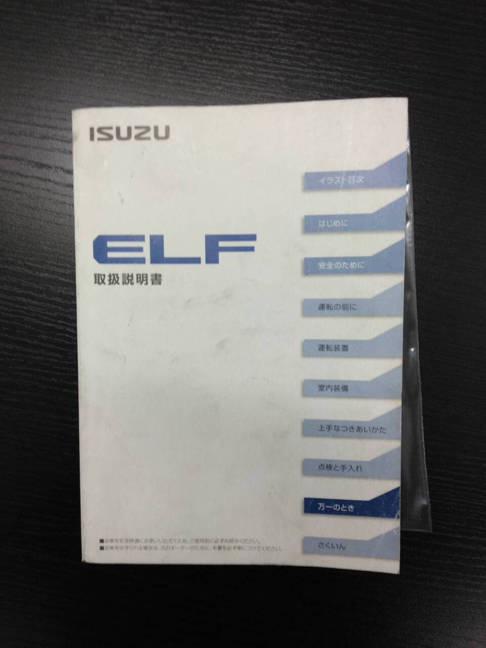 取扱説明書 いすゞ エルフ (中古)