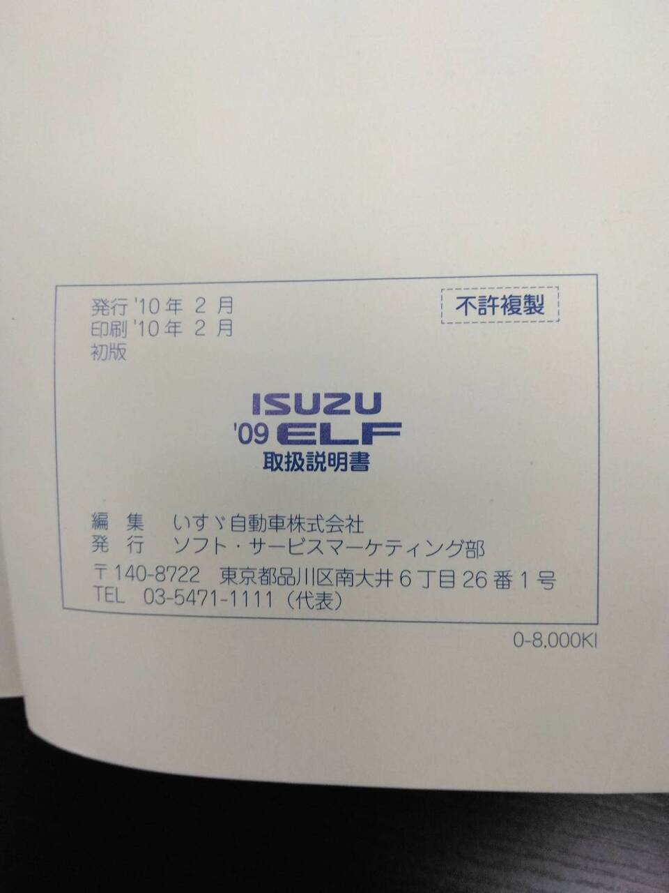 取扱説明書 いすゞ エルフ (中古)
