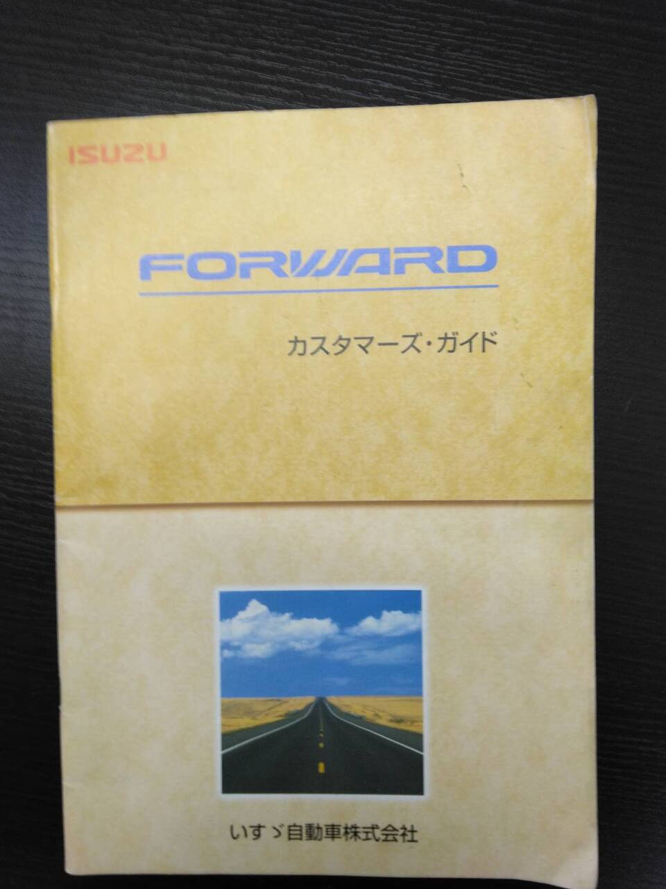 取扱説明書 いすゞ フォワード (中古)