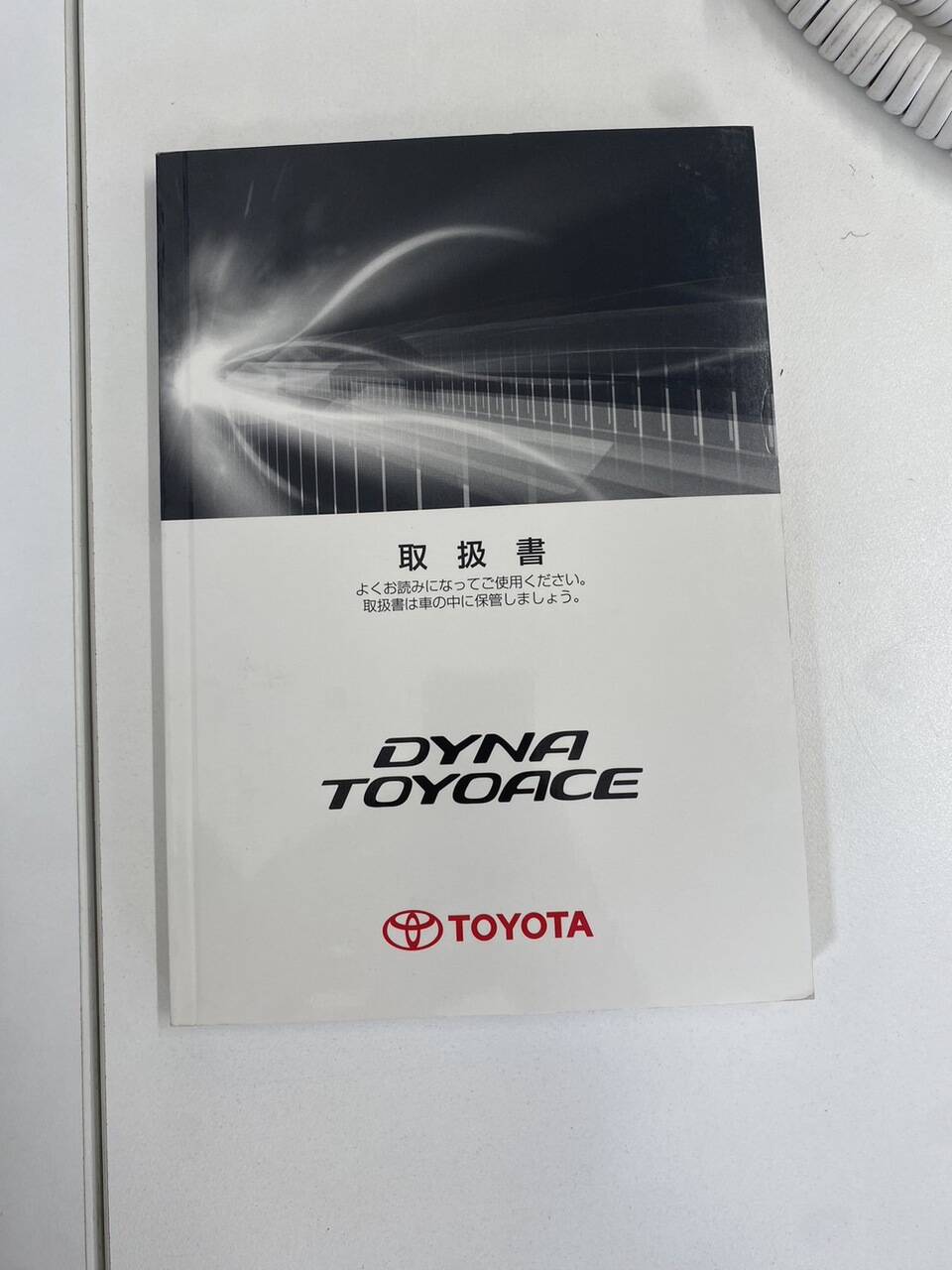 取扱説明書 トヨタ ダイナトヨエース(中古)