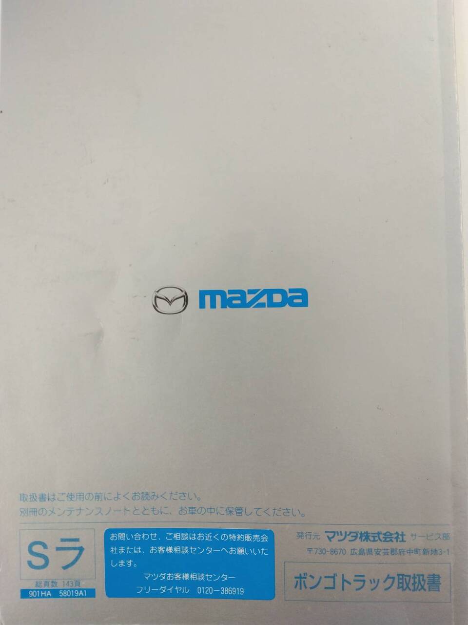 取扱説明書 マツダ ボンゴ(中古)