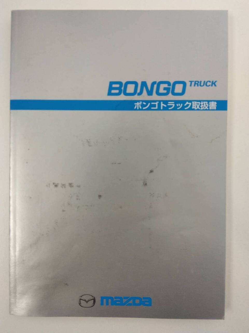 取扱説明書 マツダ ボンゴ(中古)
