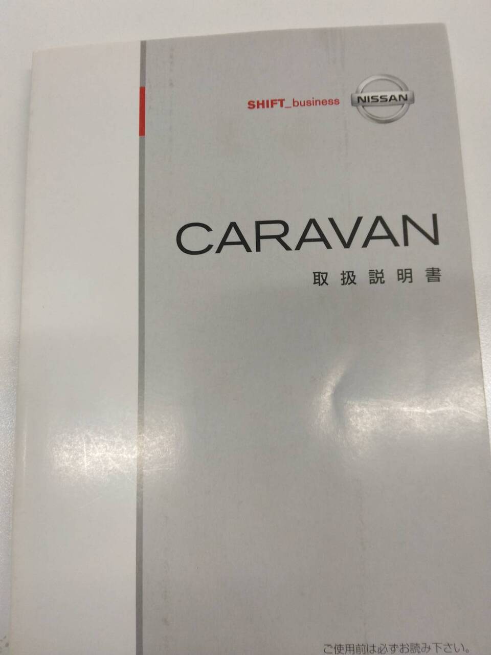 取扱説明書 日産 キャラバン (中古)
