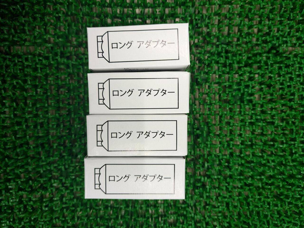 ロングアダブター 9~12KG-M 4個入り【中古】