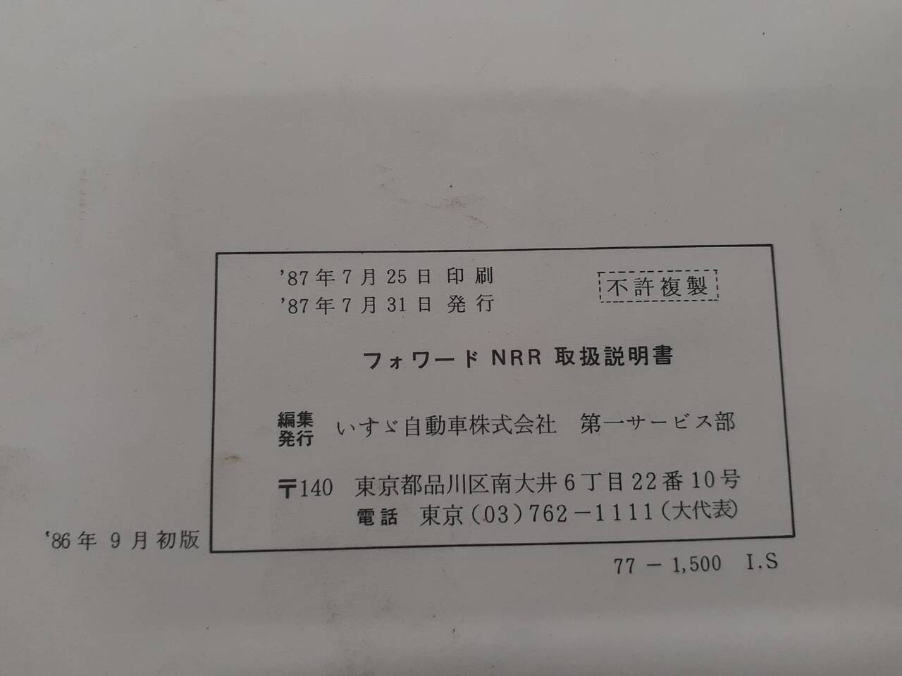 取扱説明書 いすゞ フォワード(中古)