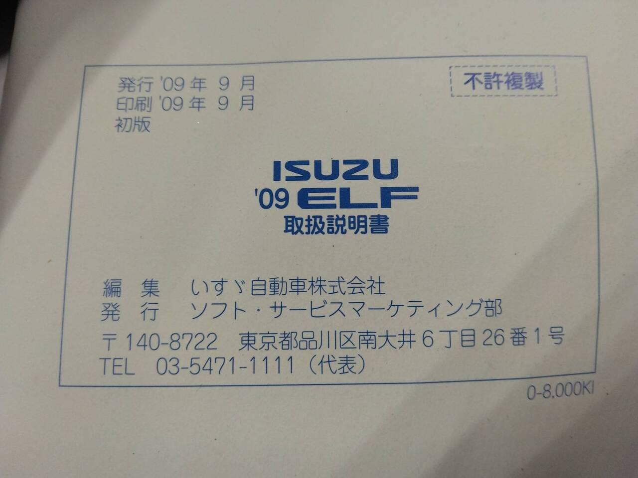取扱説明書 いすゞ エルフ(中古)