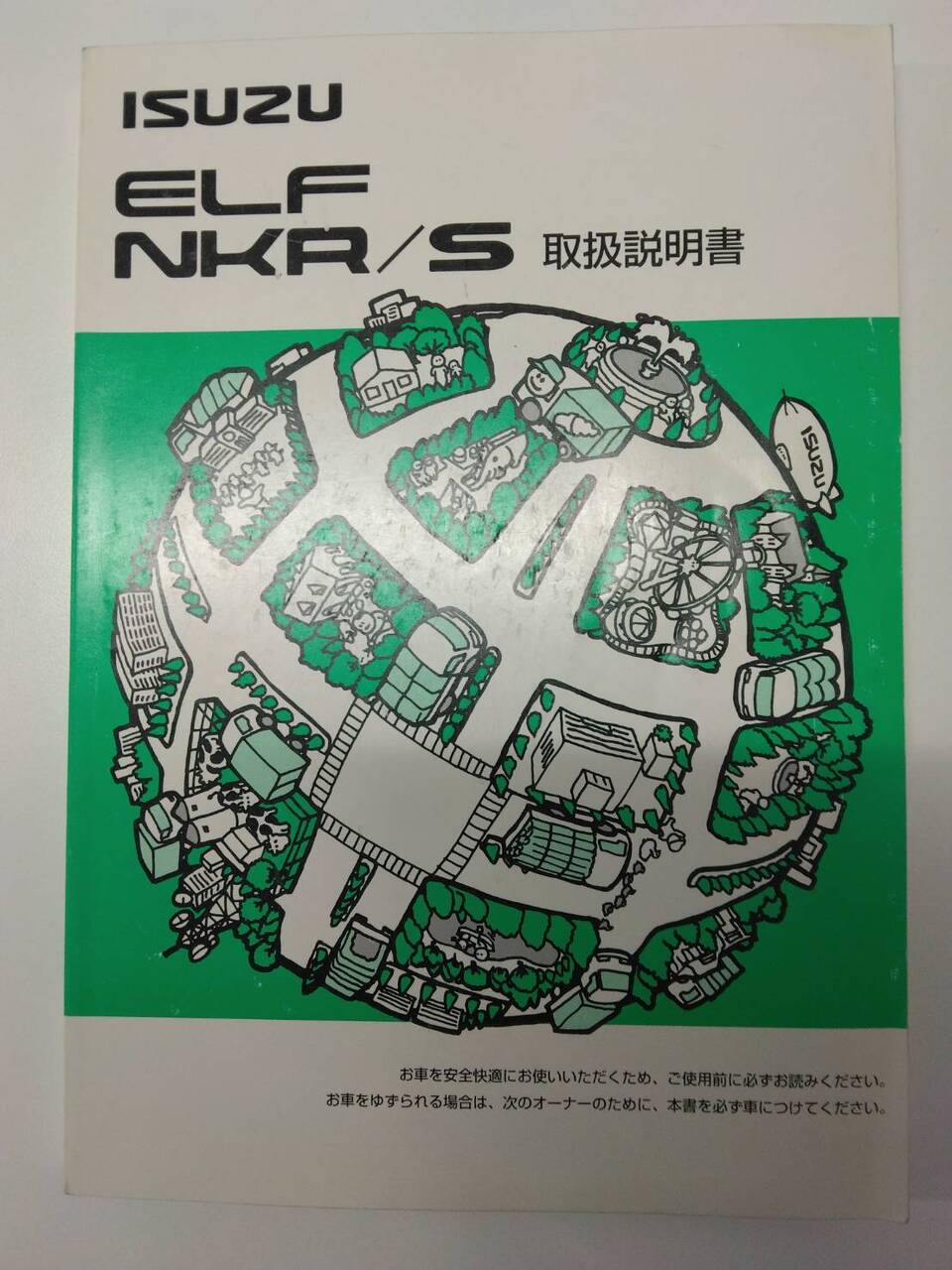 取扱説明書 いすゞ エルフ (中古)